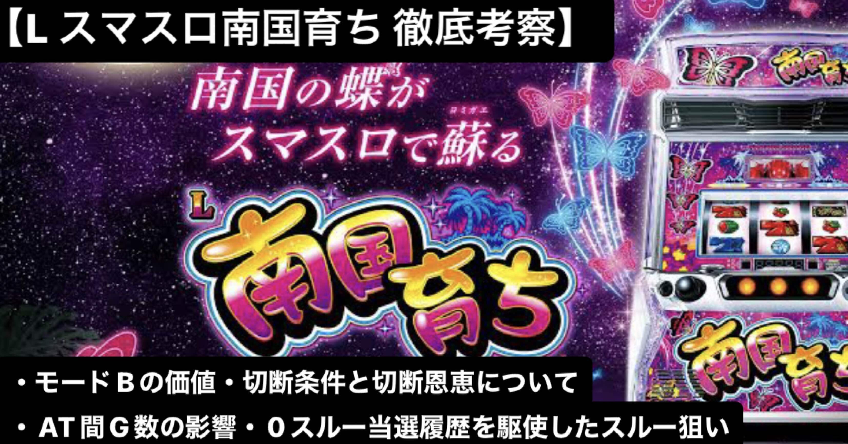 徹底考察】スマスロ南国育ち|実戦値から提唱する狙い目とやめ 徹底考察】スマスロ南国育ち|実戦値から提唱する狙い目とやめ