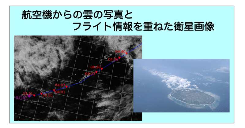 航空機からの雲の写真とフライト情報を重ねた衛星画像