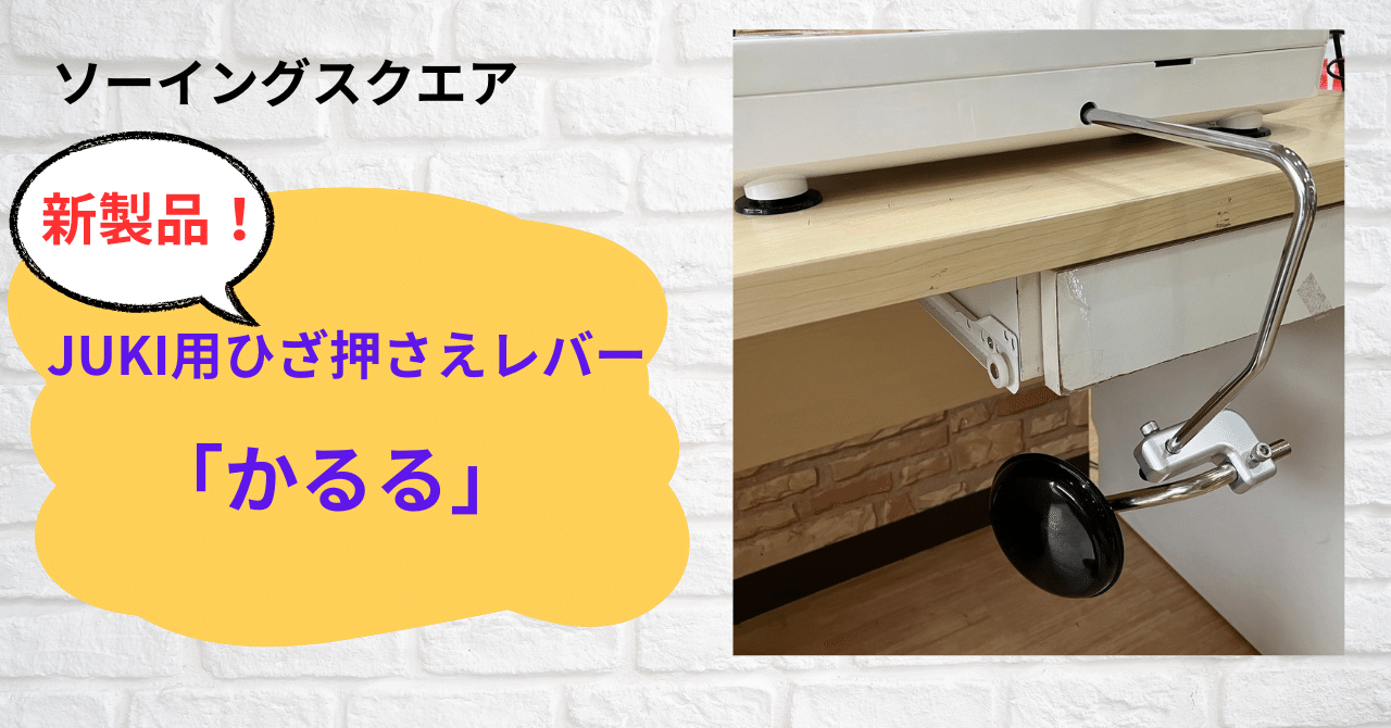 新製品！JUKIミシン用ひざ押さえ上げレバー「かるる