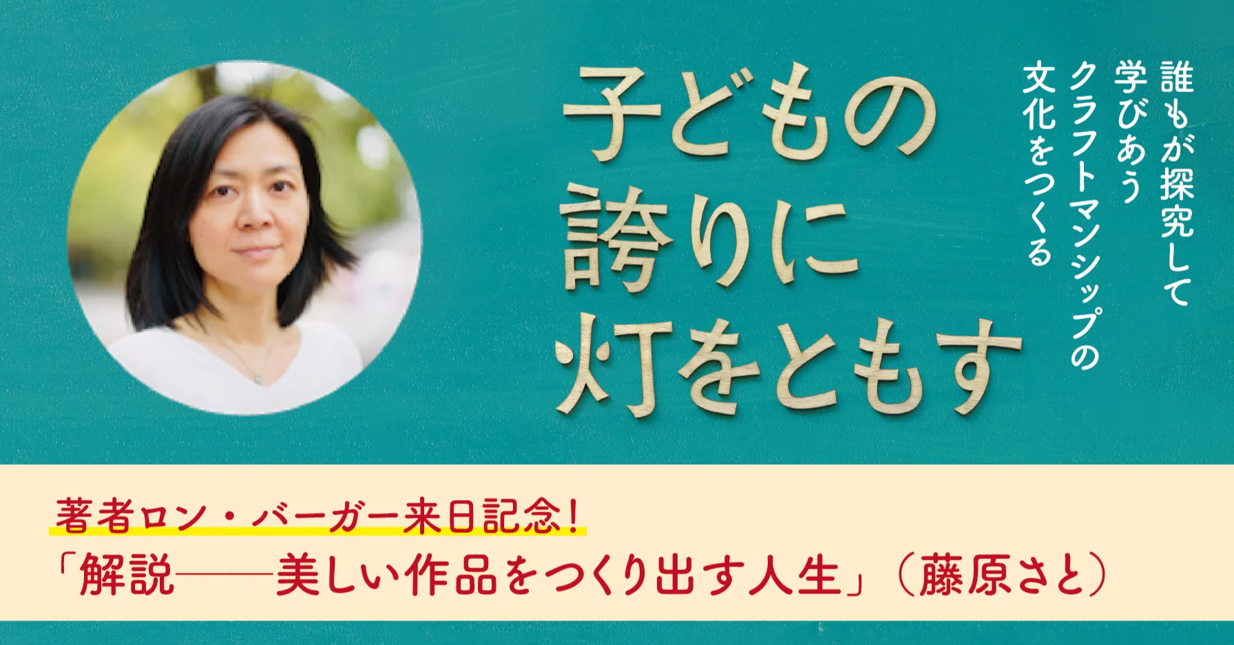 著者ロン・バーガー来日！ 『子どもの誇りに灯をともす』より「解説 