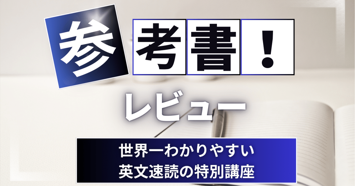 参考書レビュー】世界一わかりやすい英文速読の特別講座｜ここ
