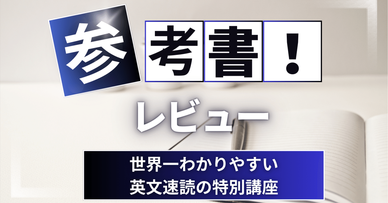 参考書レビュー】世界一わかりやすい英文速読の特別講座｜ここから