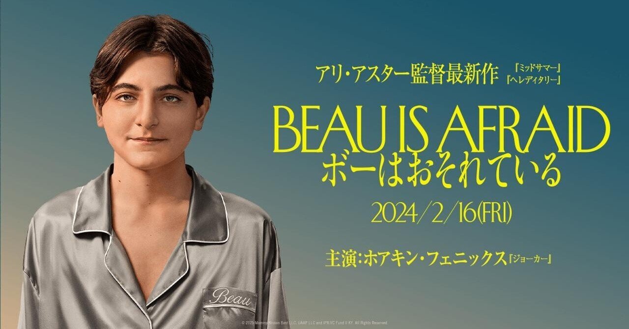 いつかどこかで見た映画 その187 『ボーはおそれている』（2023年