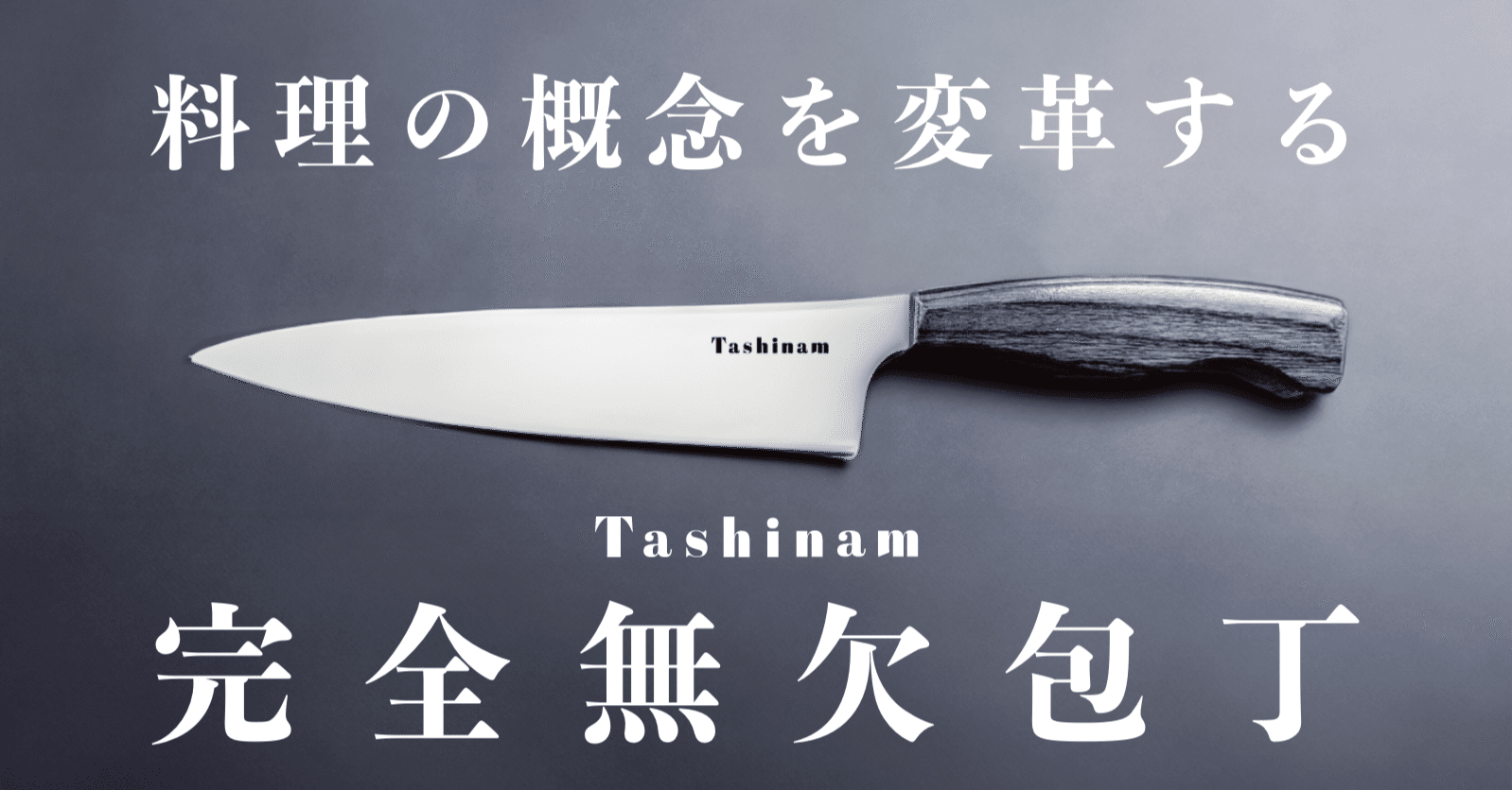 Tashinam 完全無欠包丁」 創業ストーリー｜松家 優 / Tashinam