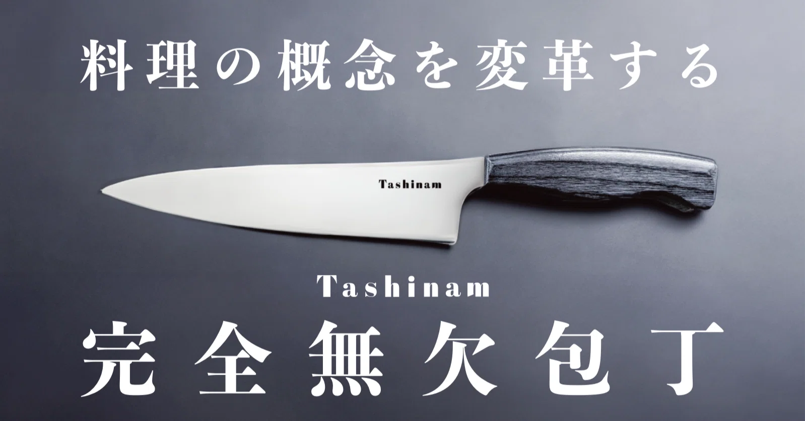 Tashinam 完全無欠包丁」 創業ストーリー｜松家 優 / Tashinam