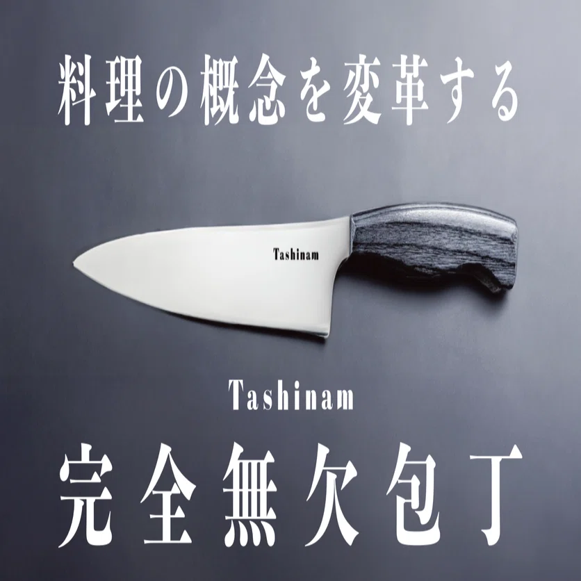 【新品未開封】 正規サイト1ヶ月以上待ちTashinam 完全無欠包丁 完全無欠包丁【26年9月発送予定】