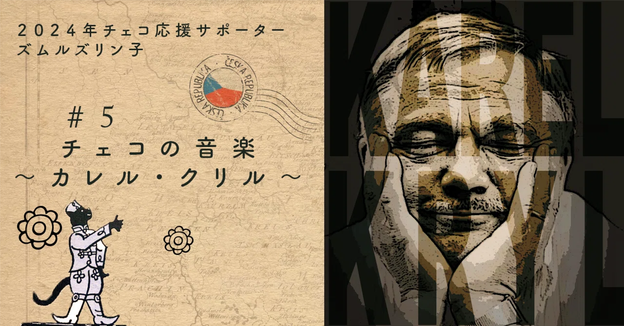 チェコの音楽 〜カレル・クリル〜｜Zmrzlinko_ズムルズリン子 2025