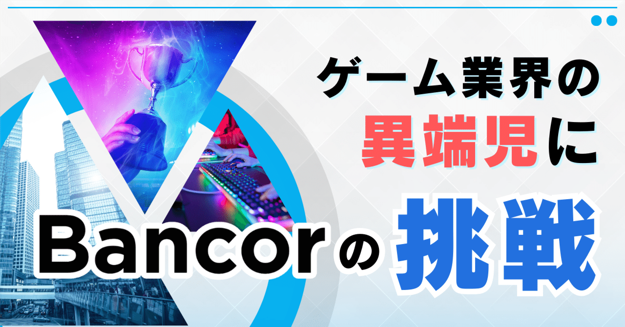 ゲーム業界の異端児に」”チープなUI”からUXの最適化された最先端UIへ、MEMBERSマーケティング部の挑戦｜Bancor株式会社