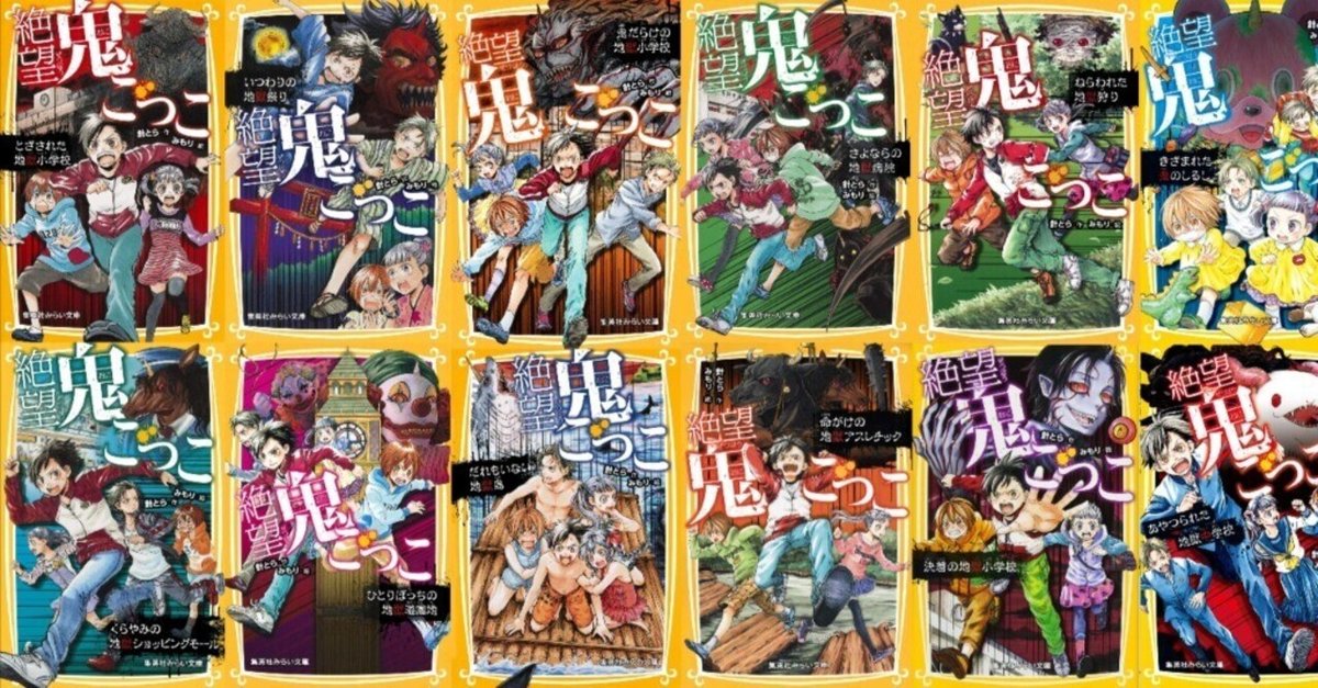 入荷nowオンラインストア 👹『絶望鬼ごっこ』シリーズ紹介👹｜針とら 絵本・児童書
