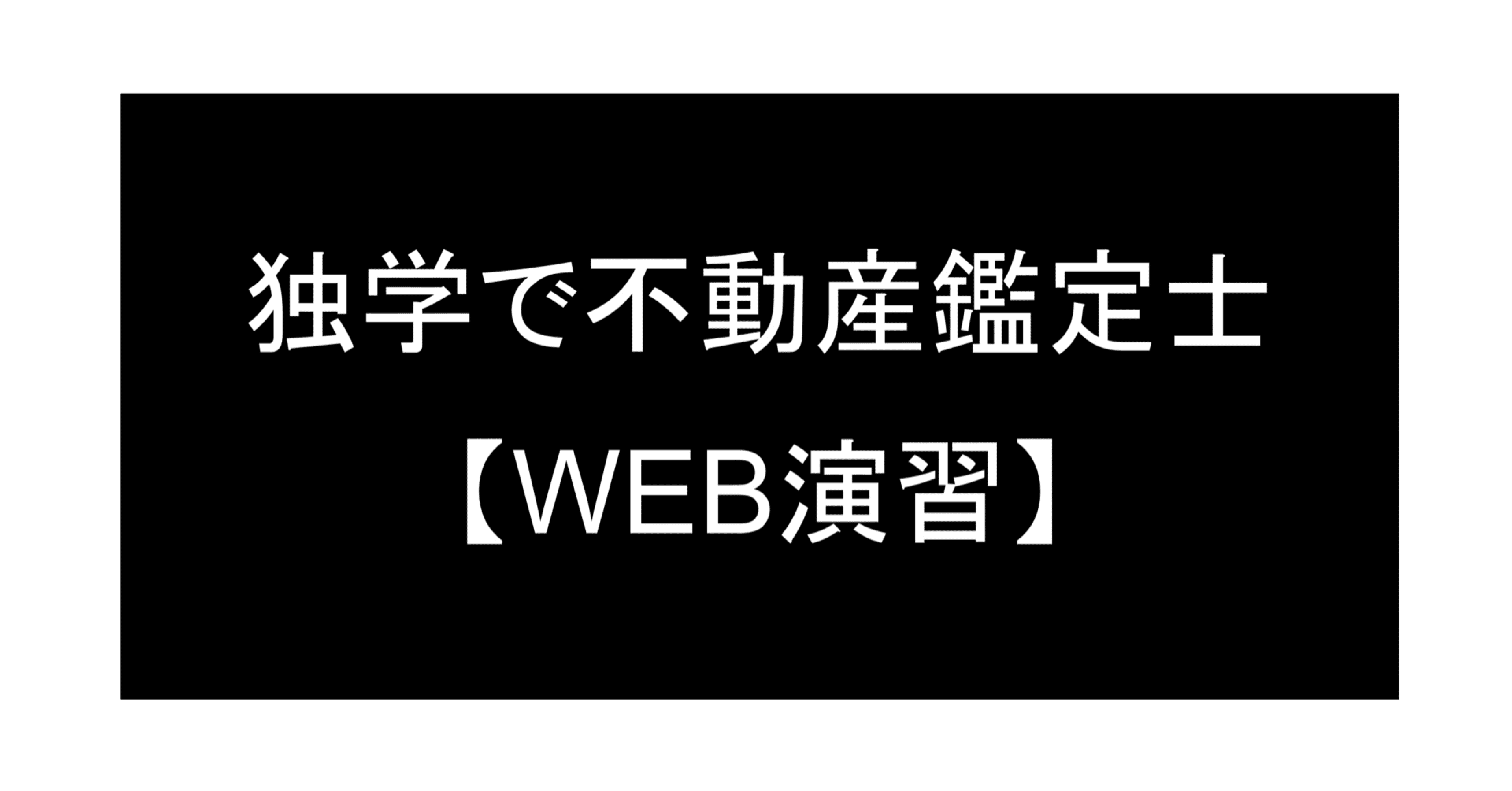 独学で不動産鑑定士【WEB演習】」について|独学で不動産鑑定士 独学で不動産鑑定士【WEB演習】」について|独学で不動産鑑定士