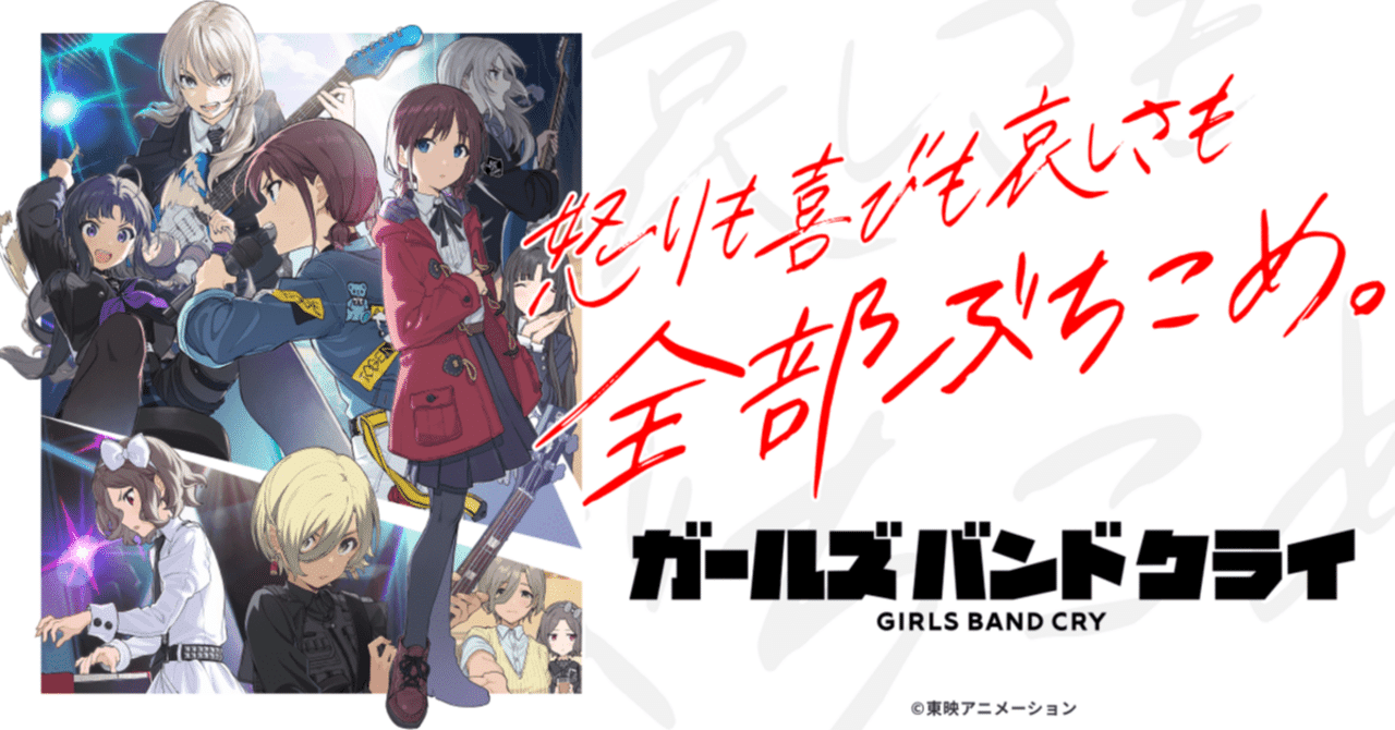 新アニメ「ガールズバンドクライ」がダークホースな件｜おとやん