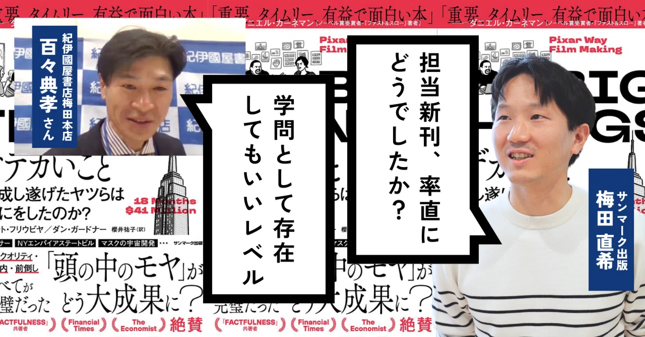 紀伊國屋書店“ビジネス書のカリスマ”百々典孝さんに『BIG THINGS』の