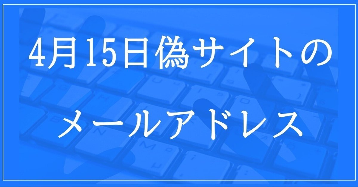 2024年4月15日収集：偽サイトのメールアドレス｜neo_blood