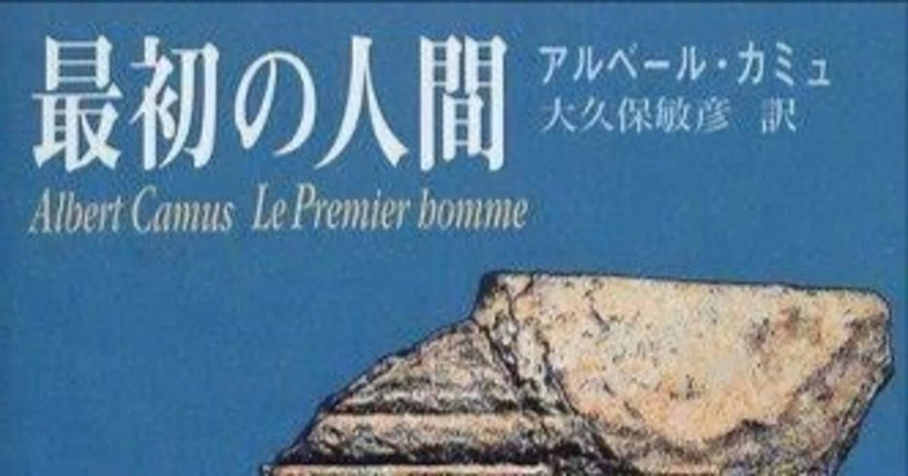 縣青那の本棚】 最初の人間 アルベール・カミュ 大久保敏彦 訳｜縣青那