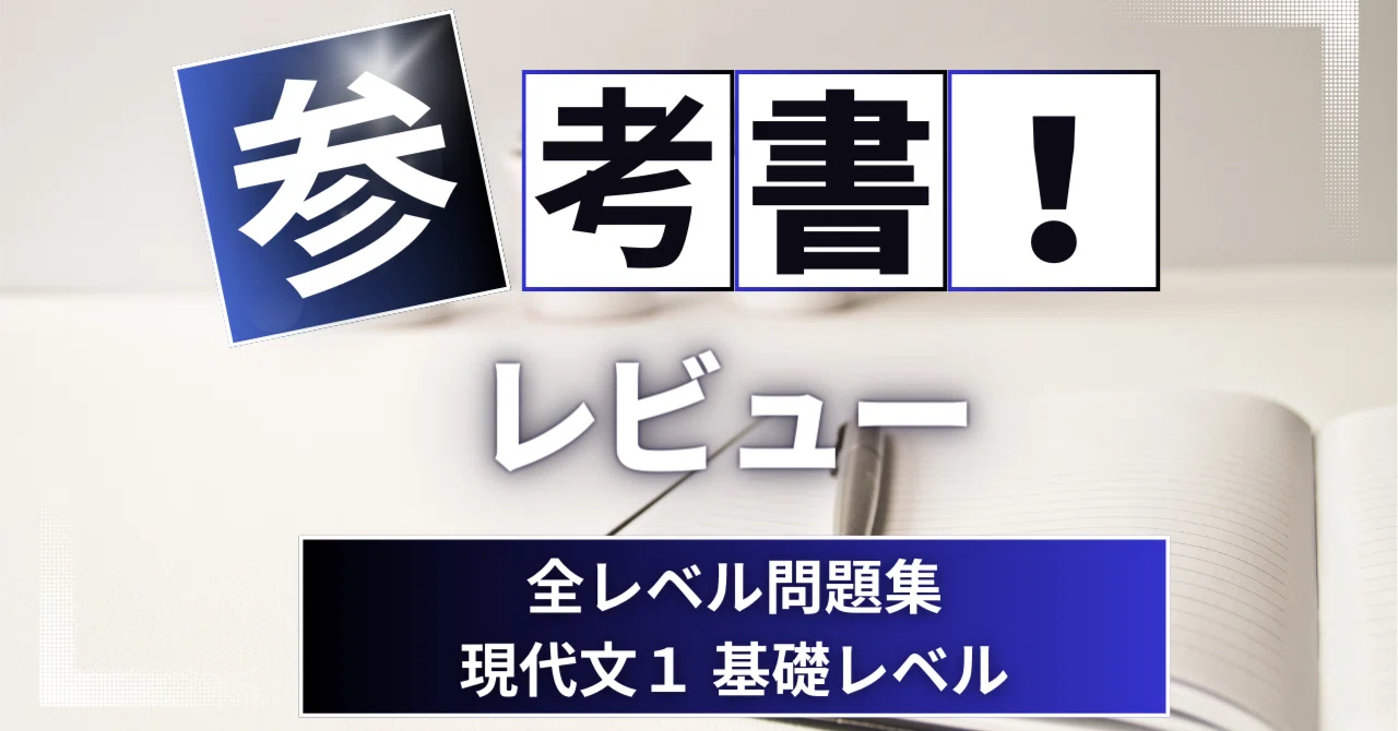 参考書レビュー】全レベル問題集現代文1 基礎レベル｜ここから
