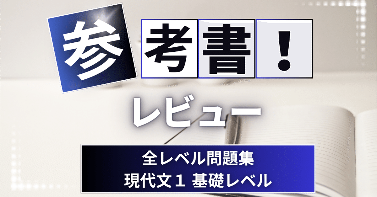 参考書レビュー】全レベル問題集現代文1 基礎レベル｜ここから