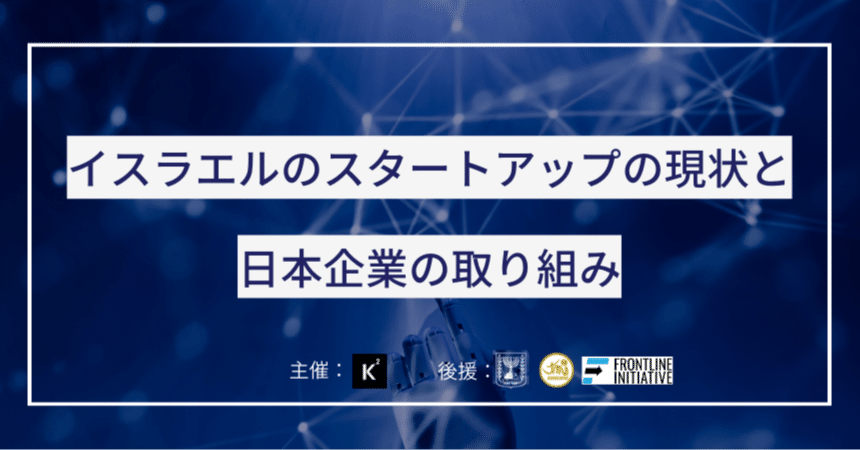 イベントレポート】「イスラエルのスタートアップの現状と日本企業の