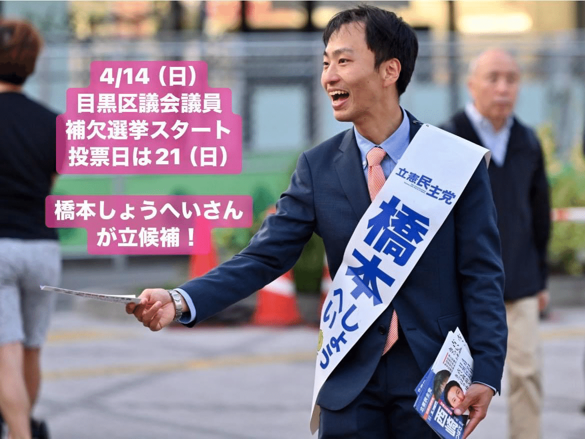 4/14（日） 目黒区議会議員補欠選挙がスタートし、応援へ 同志の橋本  