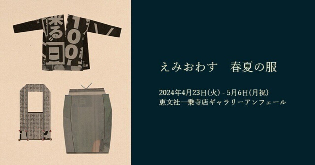 4月23日-5月6日｜えみおわす 春夏の服｜恵文社 | 本にまつわるあれこれ