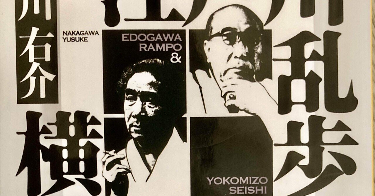 宝石のような友情が二人の国民的探偵を生んだ―中川右介『江戸川 宝石のような友情が二人の国民的探偵を生んだ―中川右介『江戸川