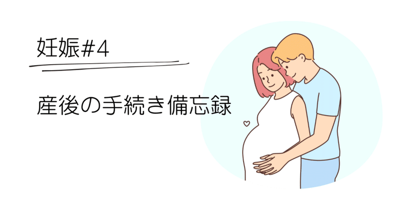 妊娠#4 産後の手続き備忘録