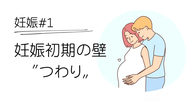 妊娠#1 妊娠初期の壁　〝つわり〟