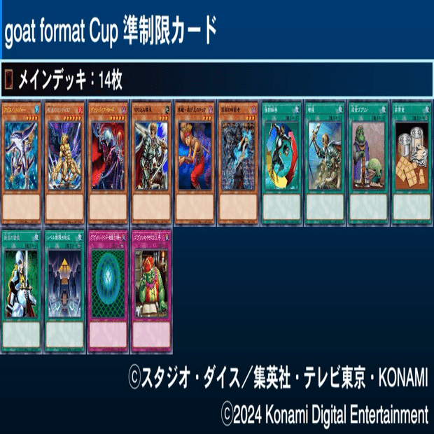 マスターデュエルのゲートボール大会-Goat Format Cup（ゴート