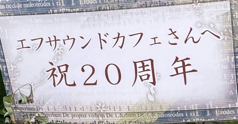 20周年記念ライヴの夜。