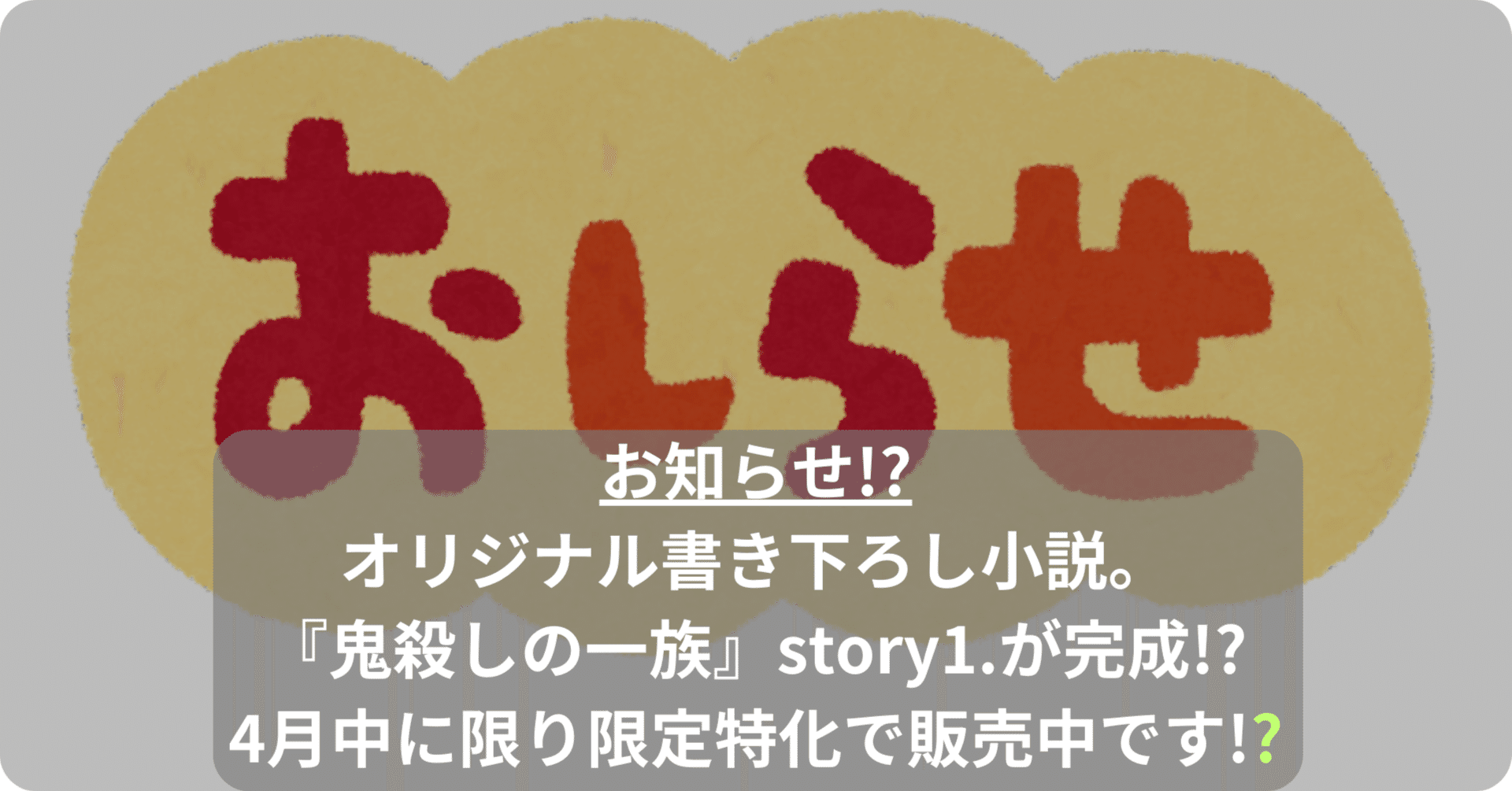 オリジナル書き下ろし小説『鬼殺しの一族〜その終わりなき戦い〜story1 