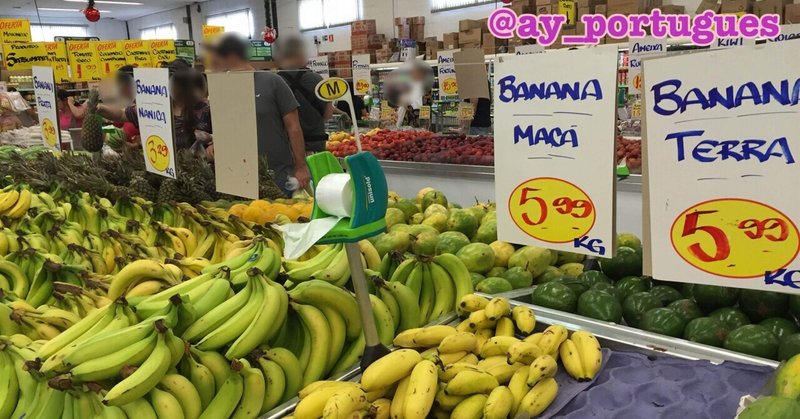 ブラジルのバナナの種類