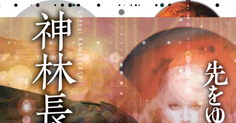 イベント告知 神林長平デビュー40周年記念トークショー Hayakawa Books Magazines B