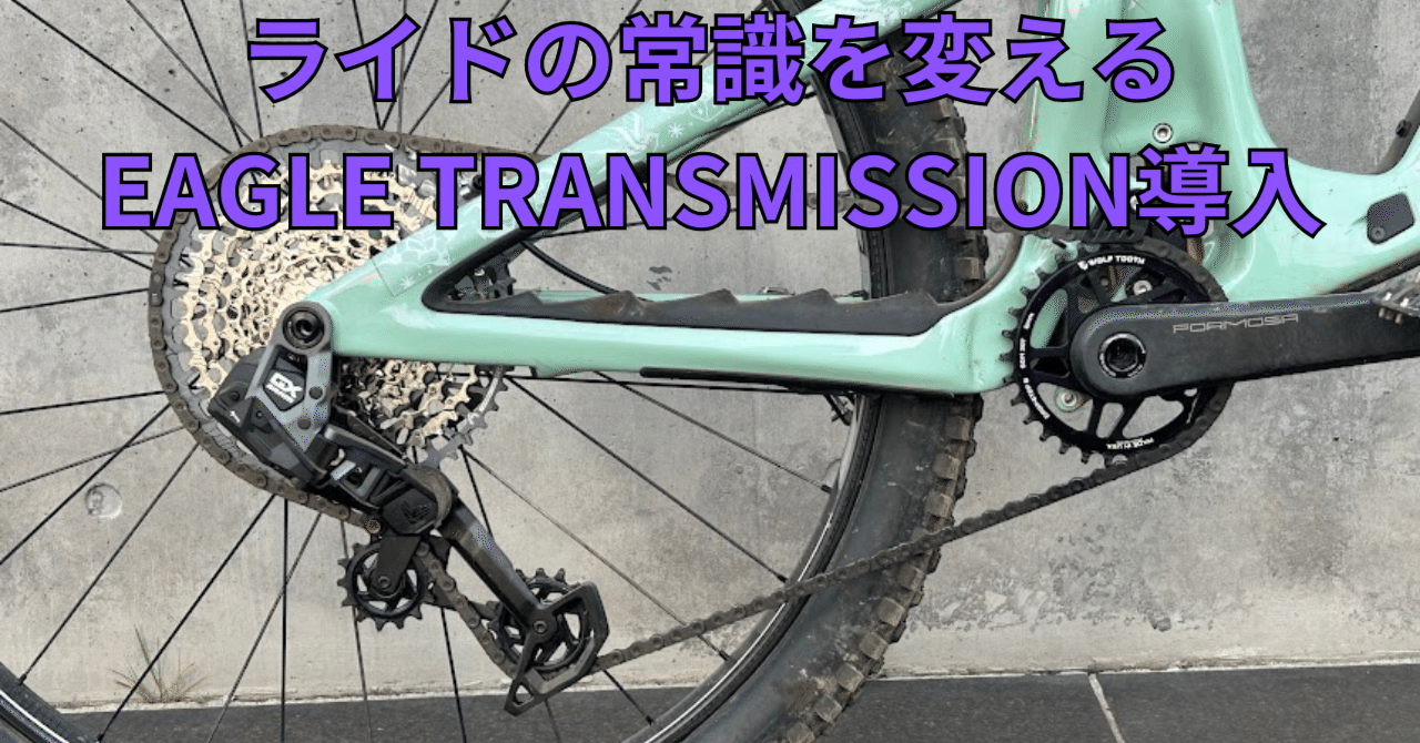 ライドの常識を変えるEAGLE TRANSMISSION導入|BIKE SHOP FORZA ライドの常識を変えるEAGLE TRANSMISSION導入|BIKE SHOP FORZA
