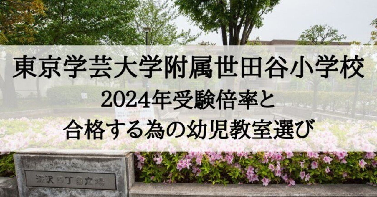 過去問とっくん2024年度 東京学芸大学附属世田谷小学校 | こぐま