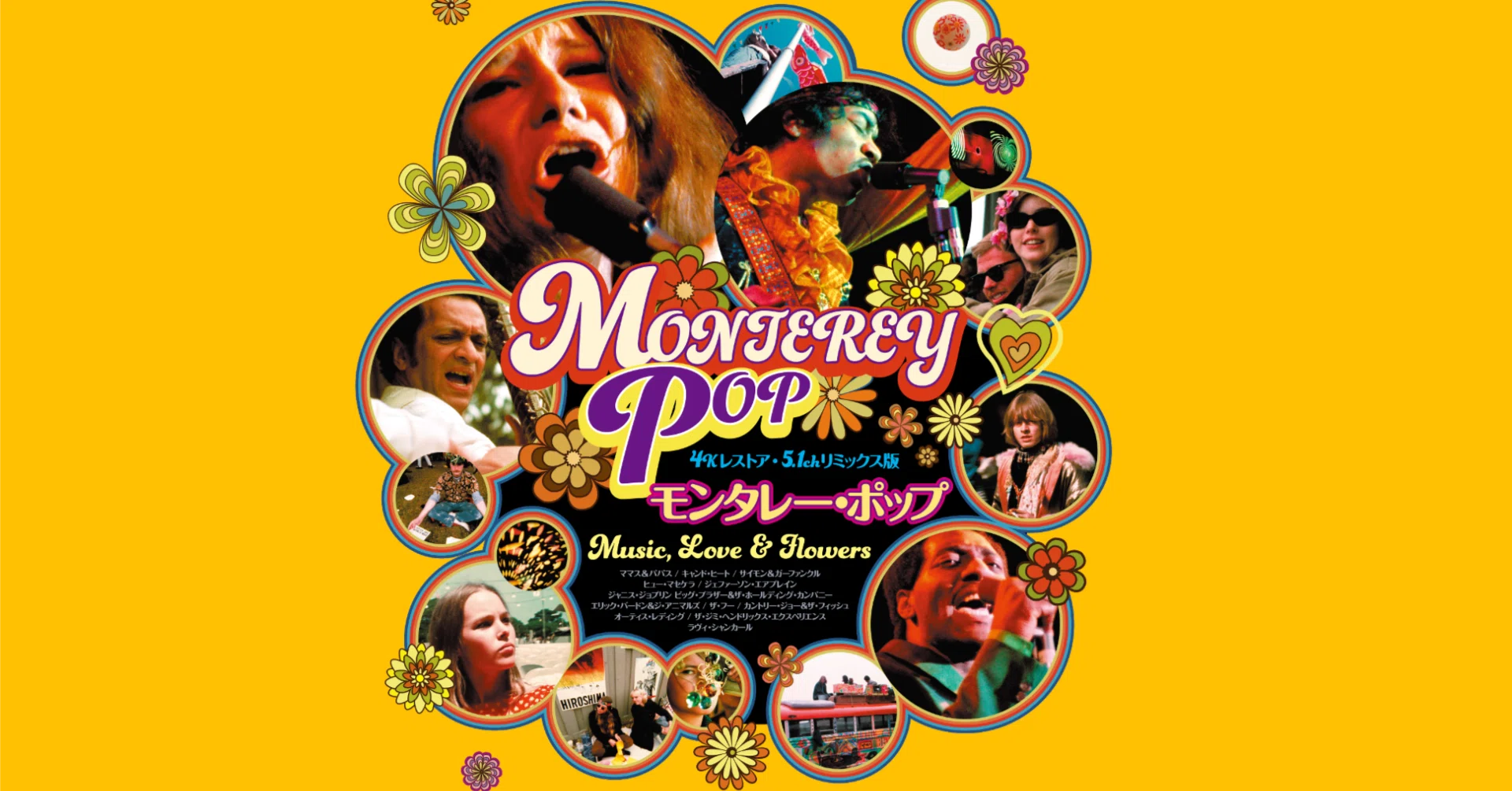 映画 MONTEREY POP モンタレー・ポップ｜インディ中西 【人生デザイン