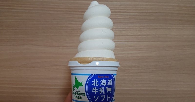 【北海道のグルメ】セイコーマートのソフトクリーム