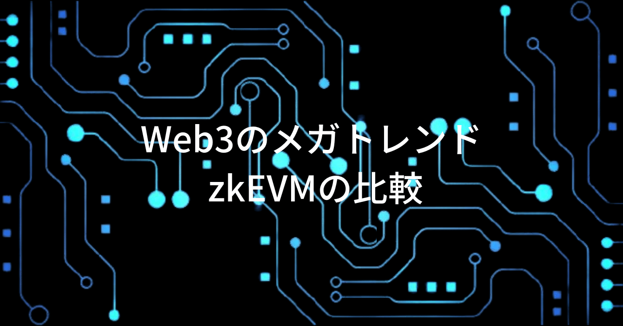 2024年Q1 最注目技術の1つ 各ZK EVMプロジェクトの比較｜Hiyama Yutaro