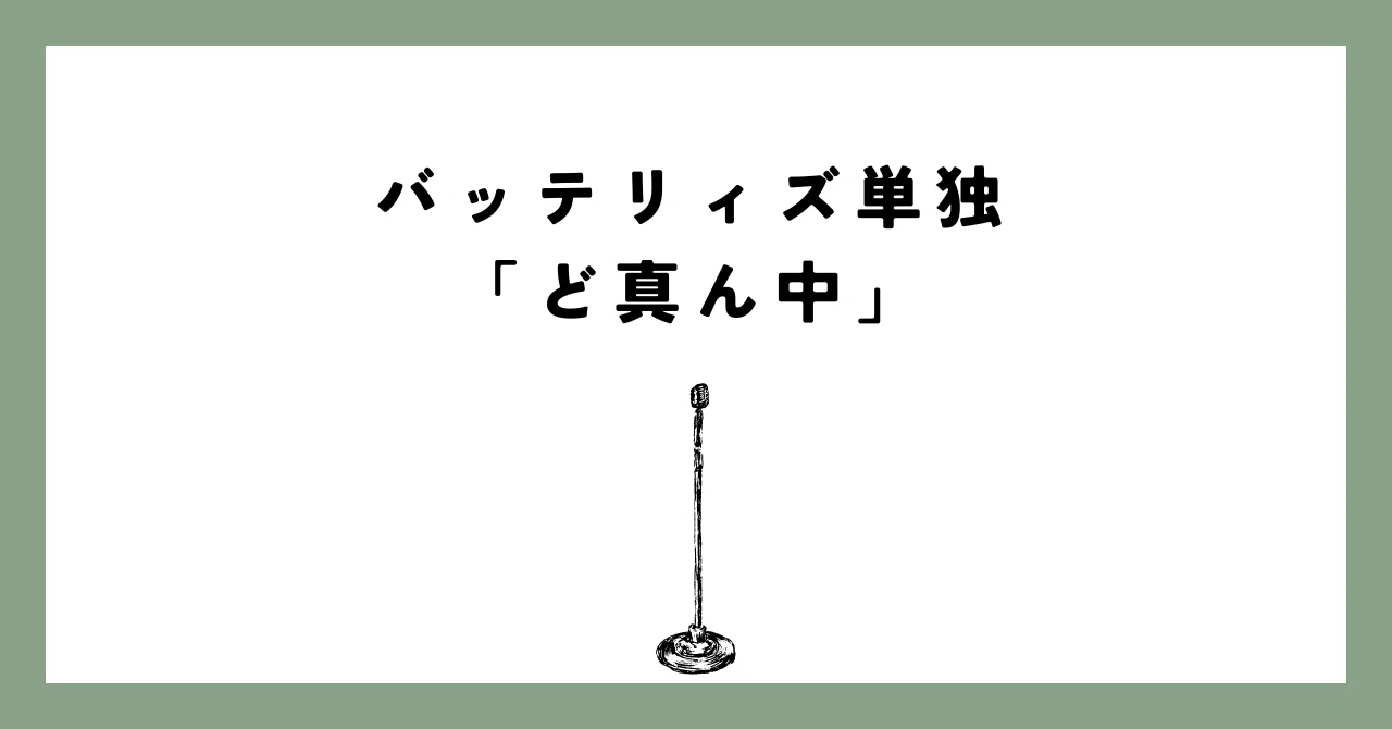 バッテリィズ第5回単独ライブ「ど真ん中」｜れたす