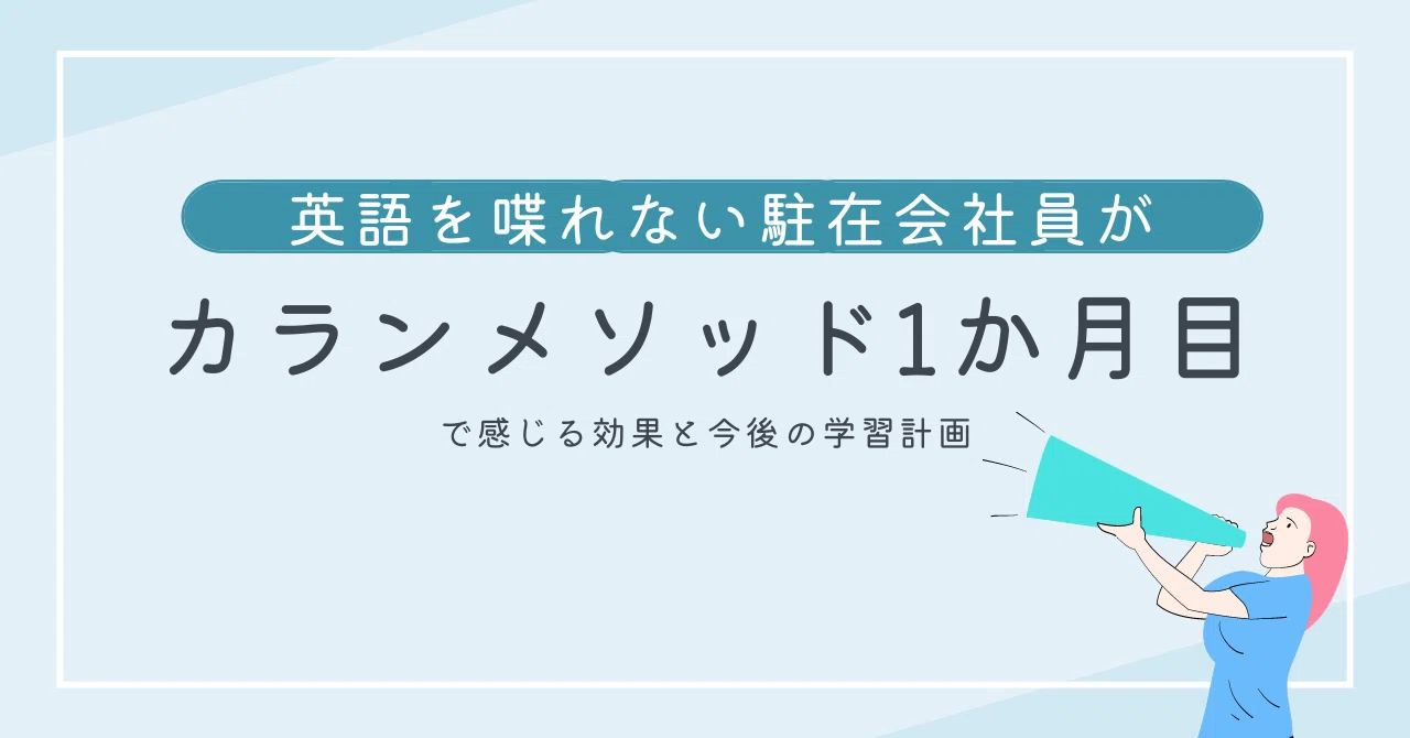 英語を喋れない駐在員が感じるカランメソッド1か月目の効果と学習計画