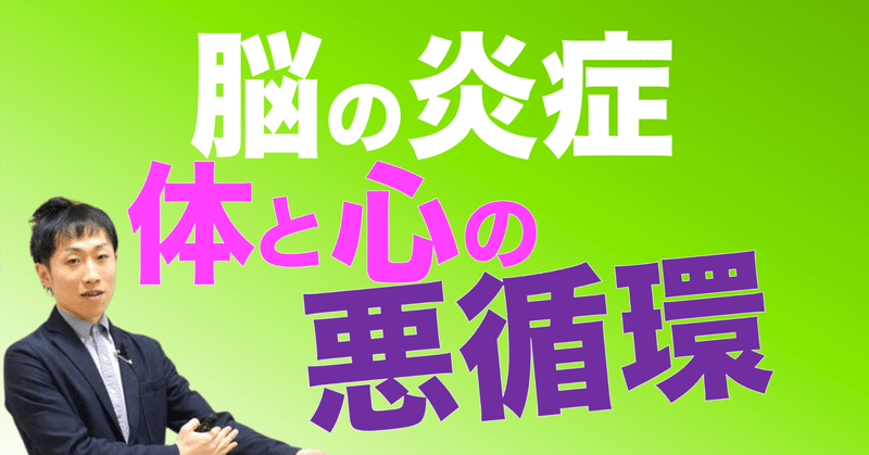 脳の炎症 → 体と心の悪循環