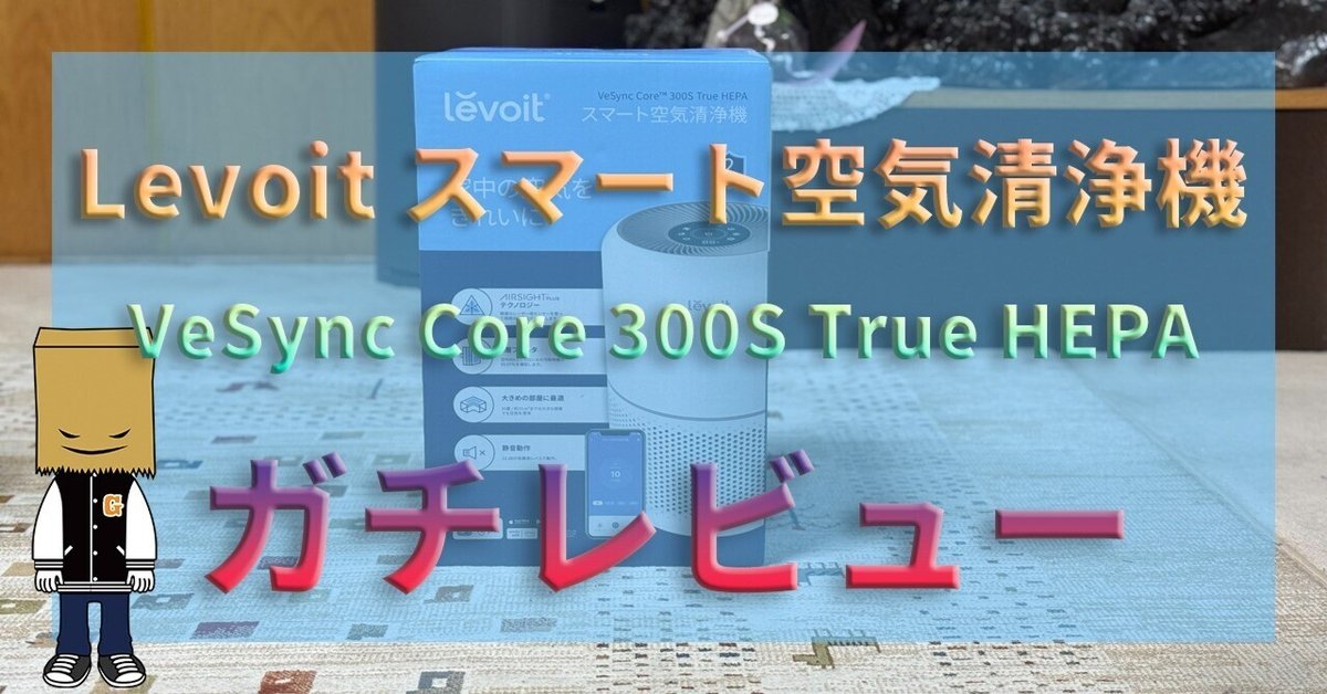 Levoit 空気清浄機　必ずコメント下さい。 レボイトのペット向け空気清浄機口コミ比較！Core mini・200S