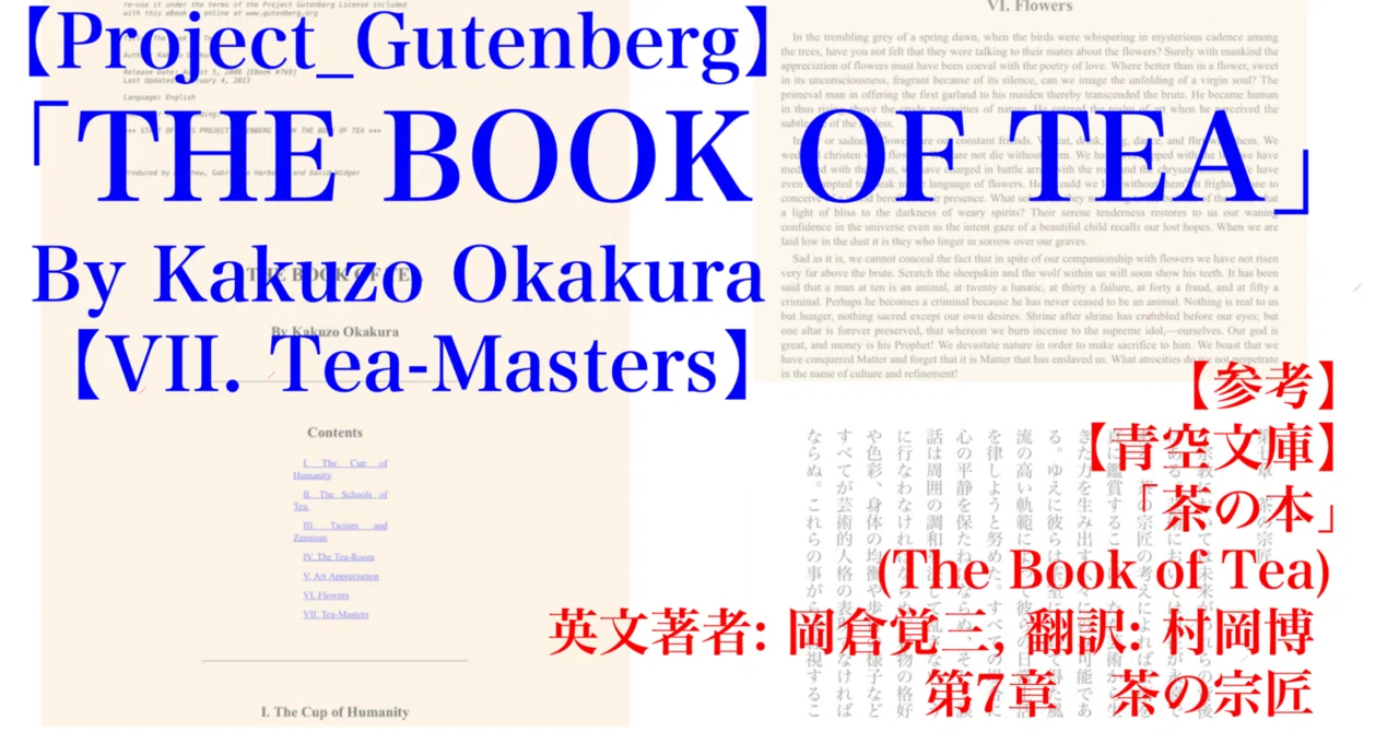 【Project_Gutenberg_200im】「THE BOOK OF TEA」その7【VII. Tea-Masters】｜200im