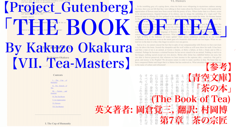 【Project_Gutenberg_200im】「THE BOOK OF TEA」その7【VII. Tea-Masters】