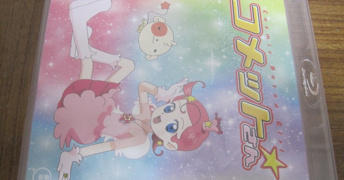 アニメ「COSMIC BATON GIRL コメットさん☆」ブルーレイ2枚組