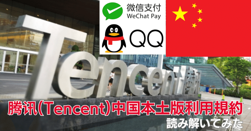 【中国企業の真実】腾讯(Tencent)中国版利用規約を読み解いてみた
