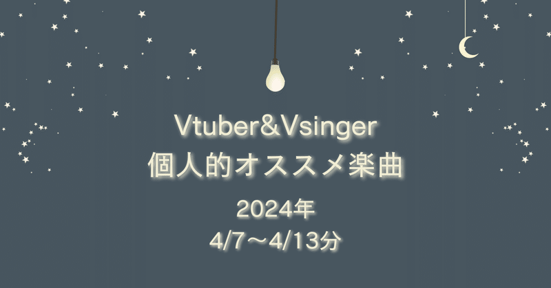 Vtuber&Vsinger個人的オススメ楽曲 (4/7～4/13分)