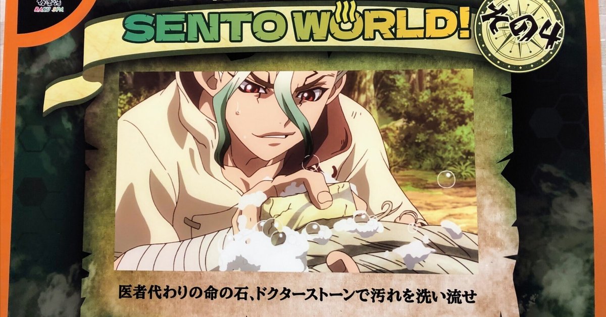 Dr.STONE 極楽湯 TVアニメ「Dr.STONE」×極楽湯・RAKU SPAコラボ“SENTO WORLD”が4