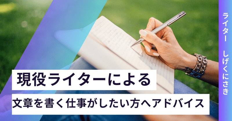 【現役ライターによる】文章を書く仕事がしたい方へアドバイス