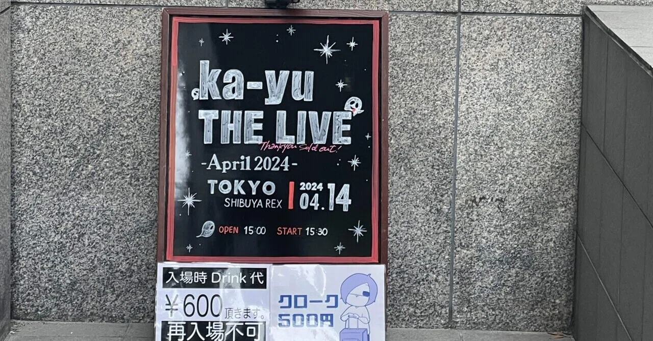 2024.4.14 ka-yu THE LIVE -April 2024- ShibuyaREX 所感｜にゃお