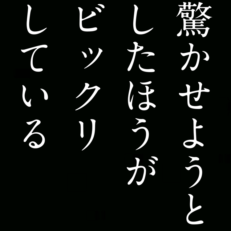 【自由律俳句】驚かせようとしたほうがビックリしている 　　　　　　#自由律俳句 #shorts