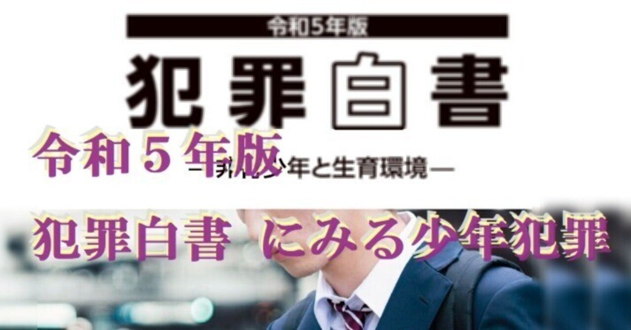令和5年版 犯罪白書 にみる少年犯罪｜cyo99